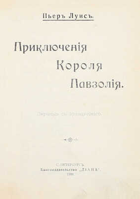 [Первое русское издание скандально известного романа]. Луис П. Приключения короля Павзолия / Пер. с фр. СПб.: Кн-во «Диана», 1908.